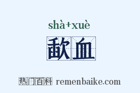 歃血是什么意思的图片